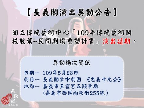長義閣演出異動公告